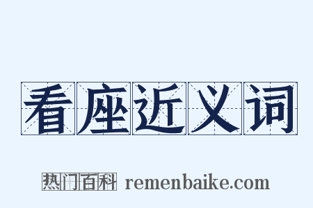 看座近义词是什么意思的图片